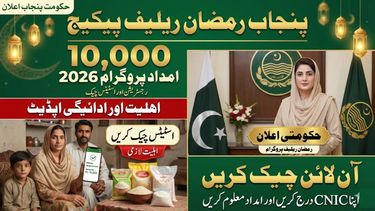 Maryam Nawaz Ramzan Package 2026 Rs10000 Eligibility List Check Online
